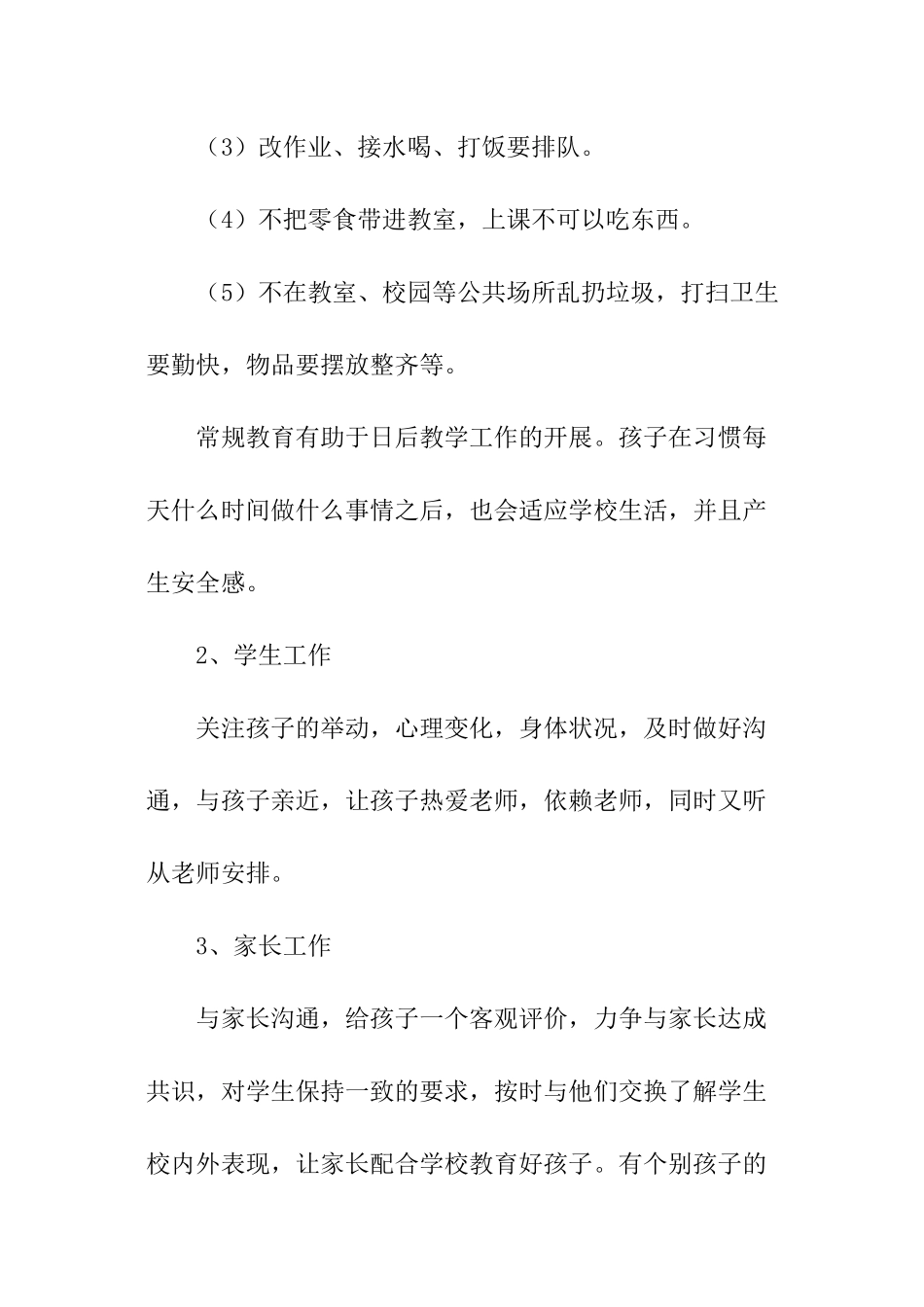 秋季学前班保育员工作计划_第3页