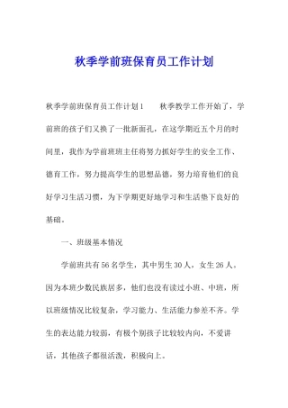 秋季学前班保育员工作计划