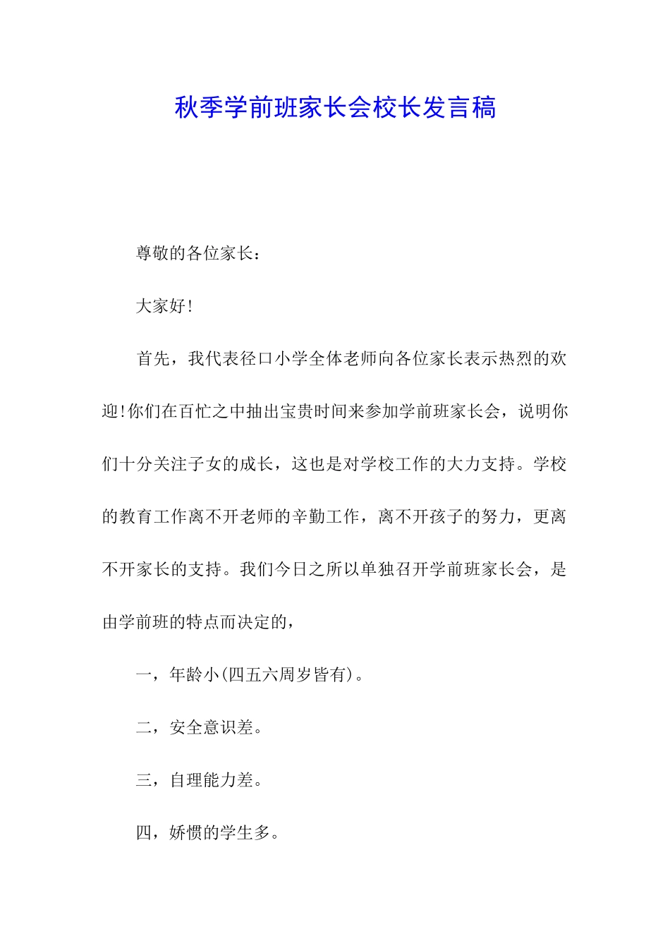 秋季学前班家长会校长发言稿_第1页
