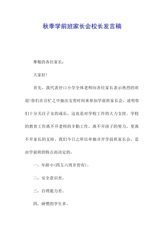 秋季学前班家长会校长发言稿