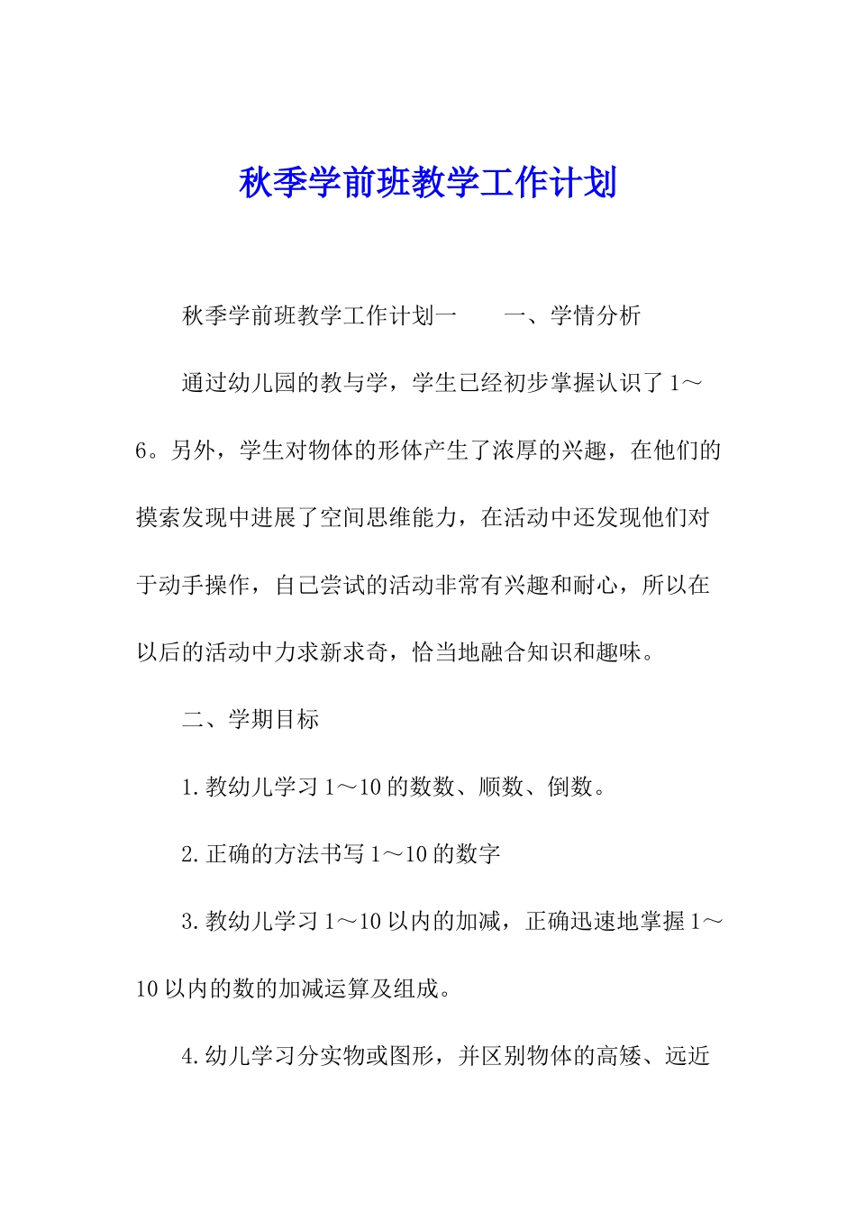 秋季学前班教学工作计划_第1页