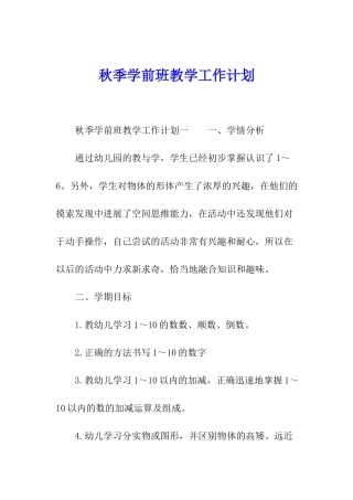 秋季学前班教学工作计划