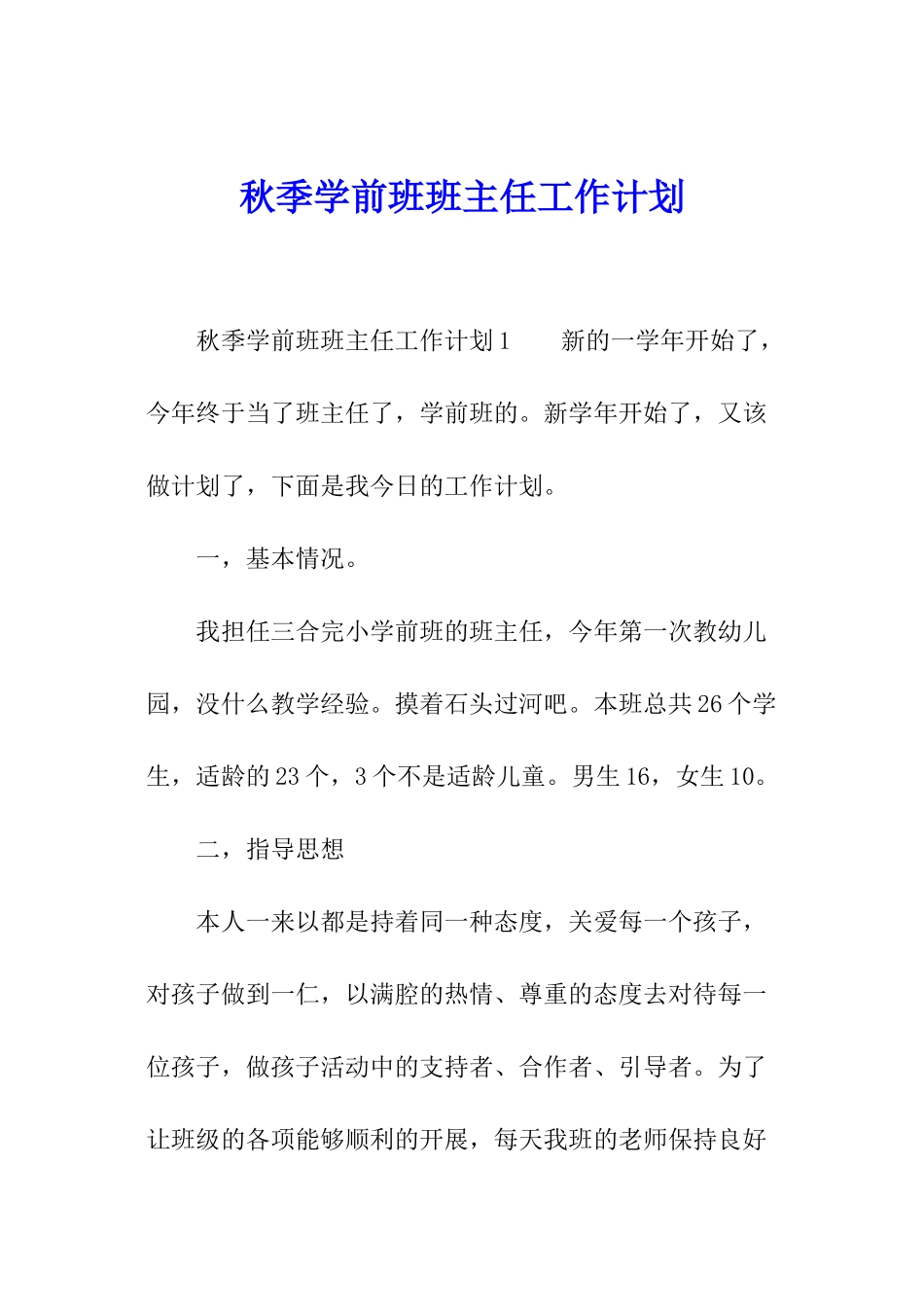 秋季学前班班主任工作计划_第1页