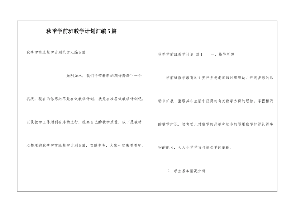秋季学前班教学计划汇编5篇_第1页