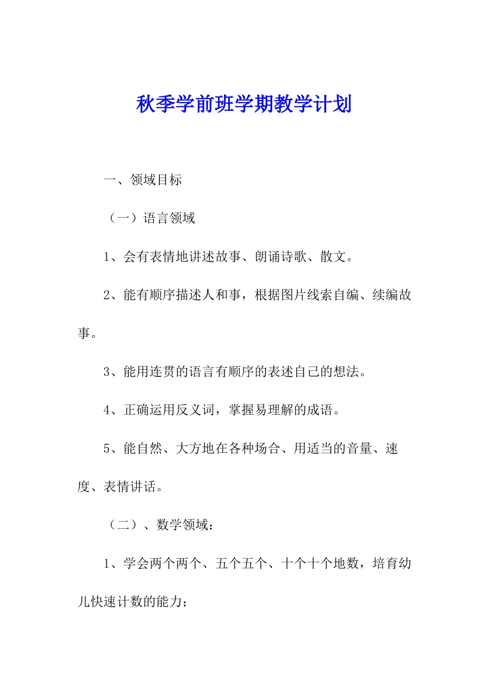 秋季学前班学期教学计划_第1页