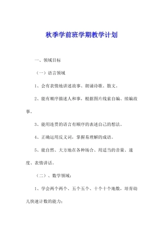 秋季学前班学期教学计划