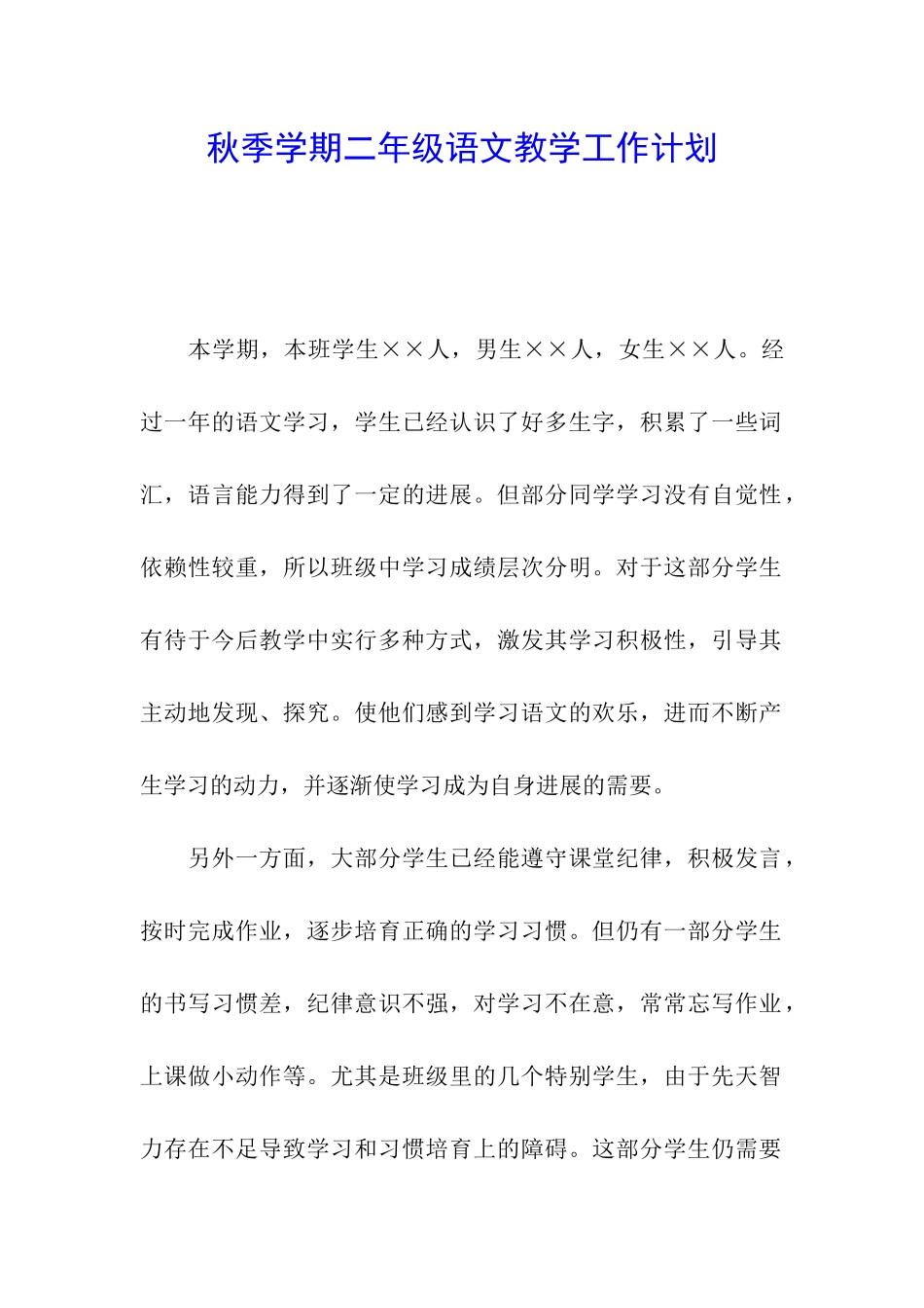 秋季学期二年级语文教学工作计划_第1页