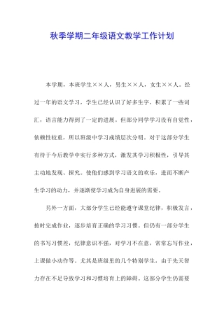 秋季学期二年级语文教学工作计划