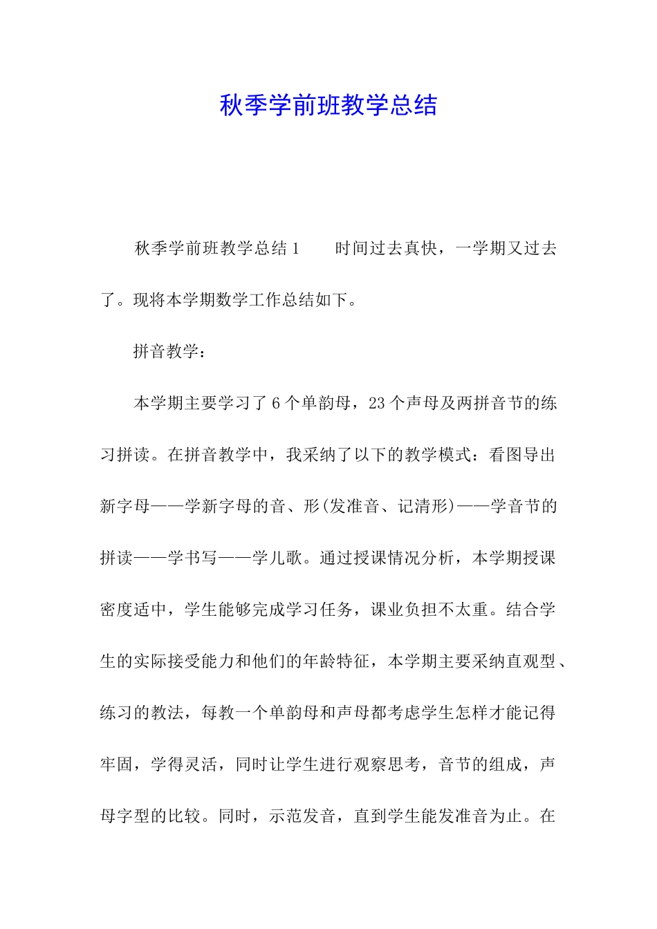 秋季学前班教学总结_第1页