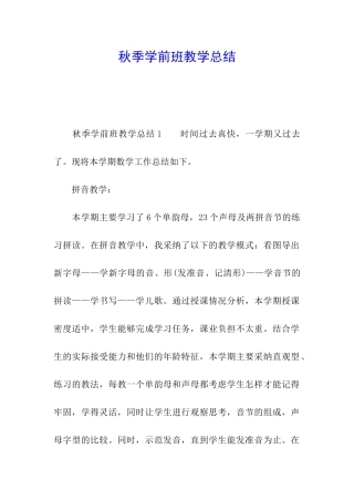 秋季学前班教学总结
