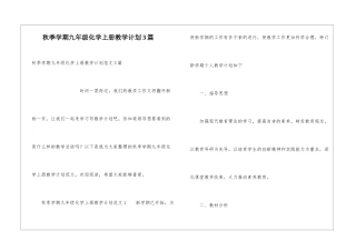秋季学期九年级化学上册教学计划3篇