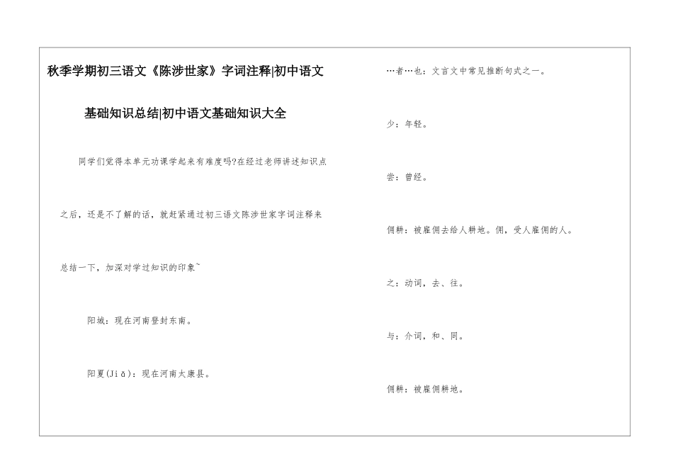 秋季学期初三语文《陈涉世家》字词注释-初中语文基础知识总结-初中语文基础知识大全_第1页