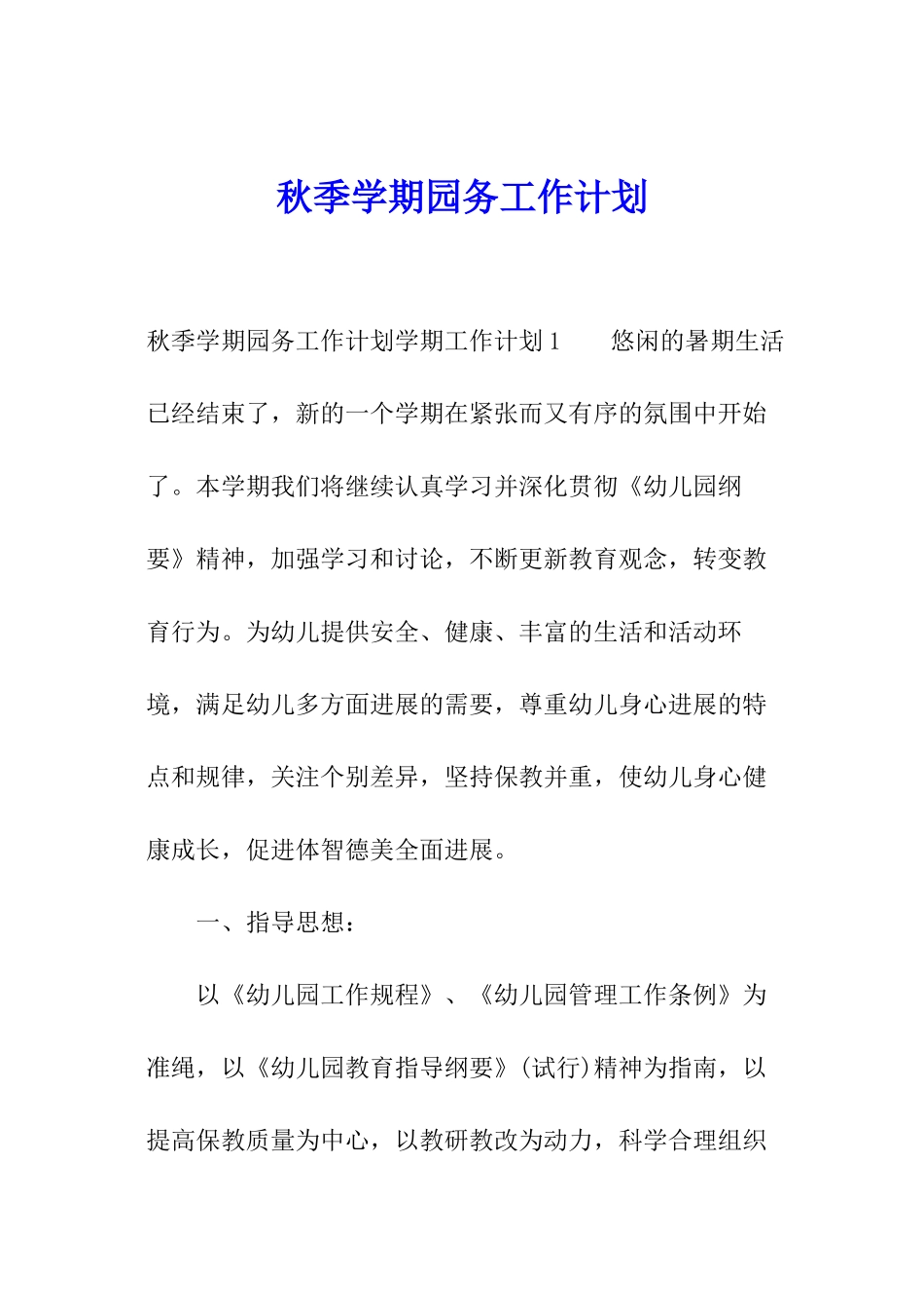 秋季学期园务工作计划_第1页