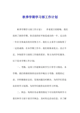 秋季学期学习部工作计划