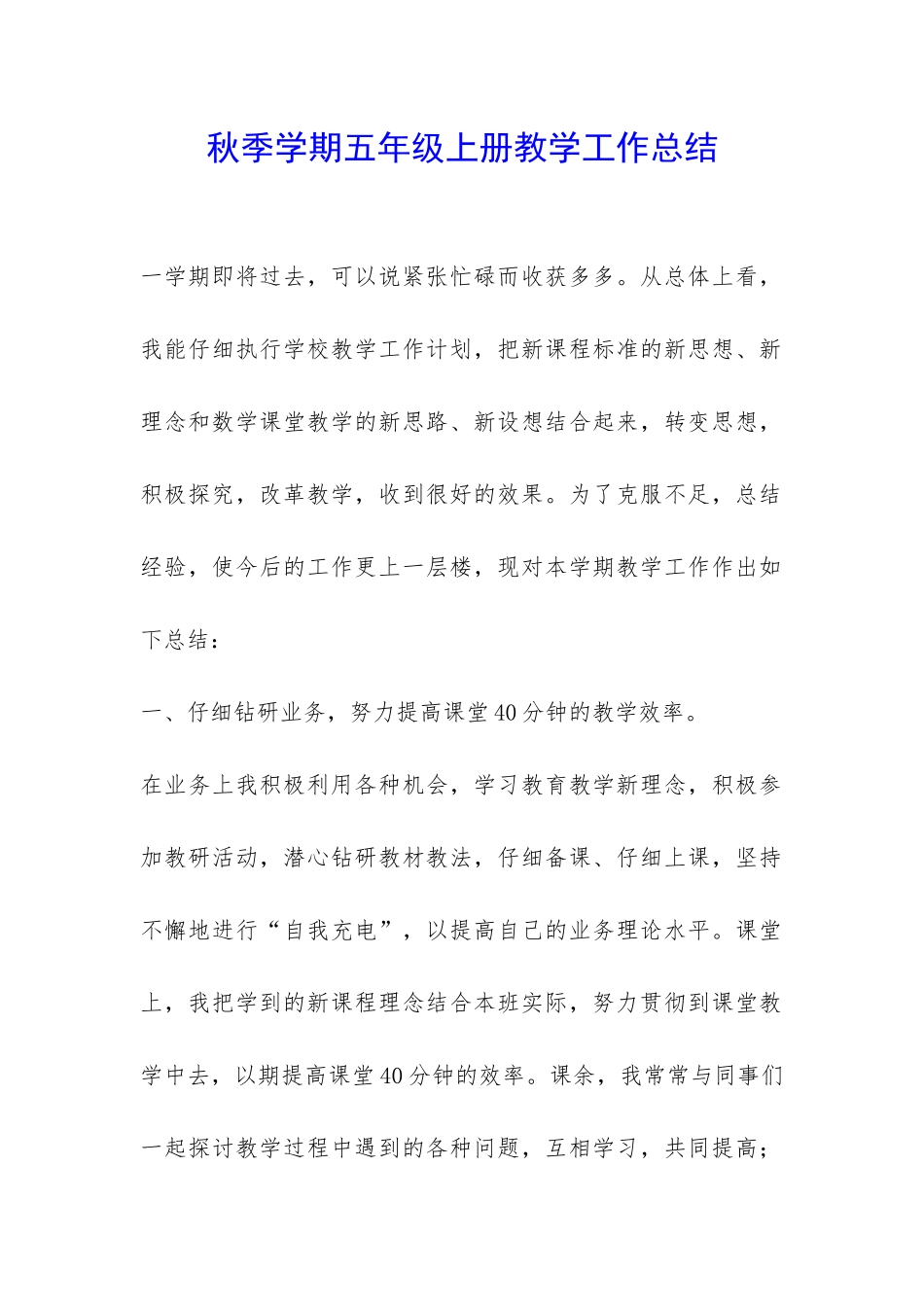 秋季学期五年级上册教学工作总结-_第1页