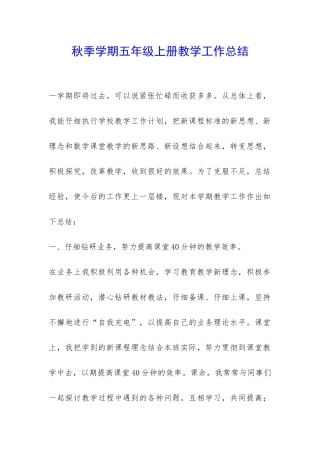秋季学期五年级上册教学工作总结-