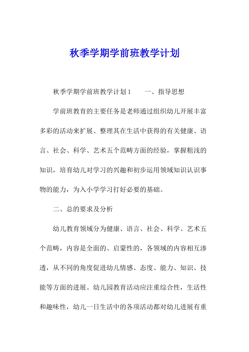秋季学期学前班教学计划_第1页