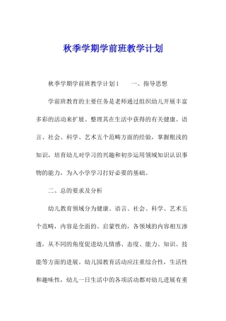 秋季学期学前班教学计划