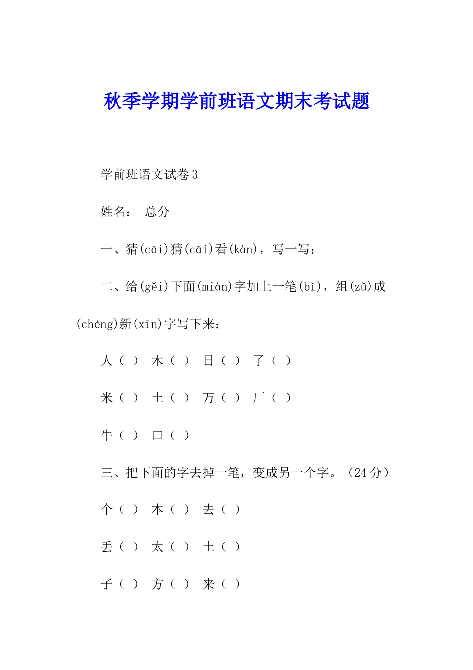 秋季学期学前班语文期末考试题_第1页