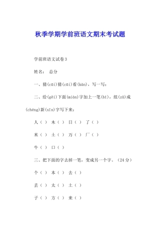 秋季学期学前班语文期末考试题