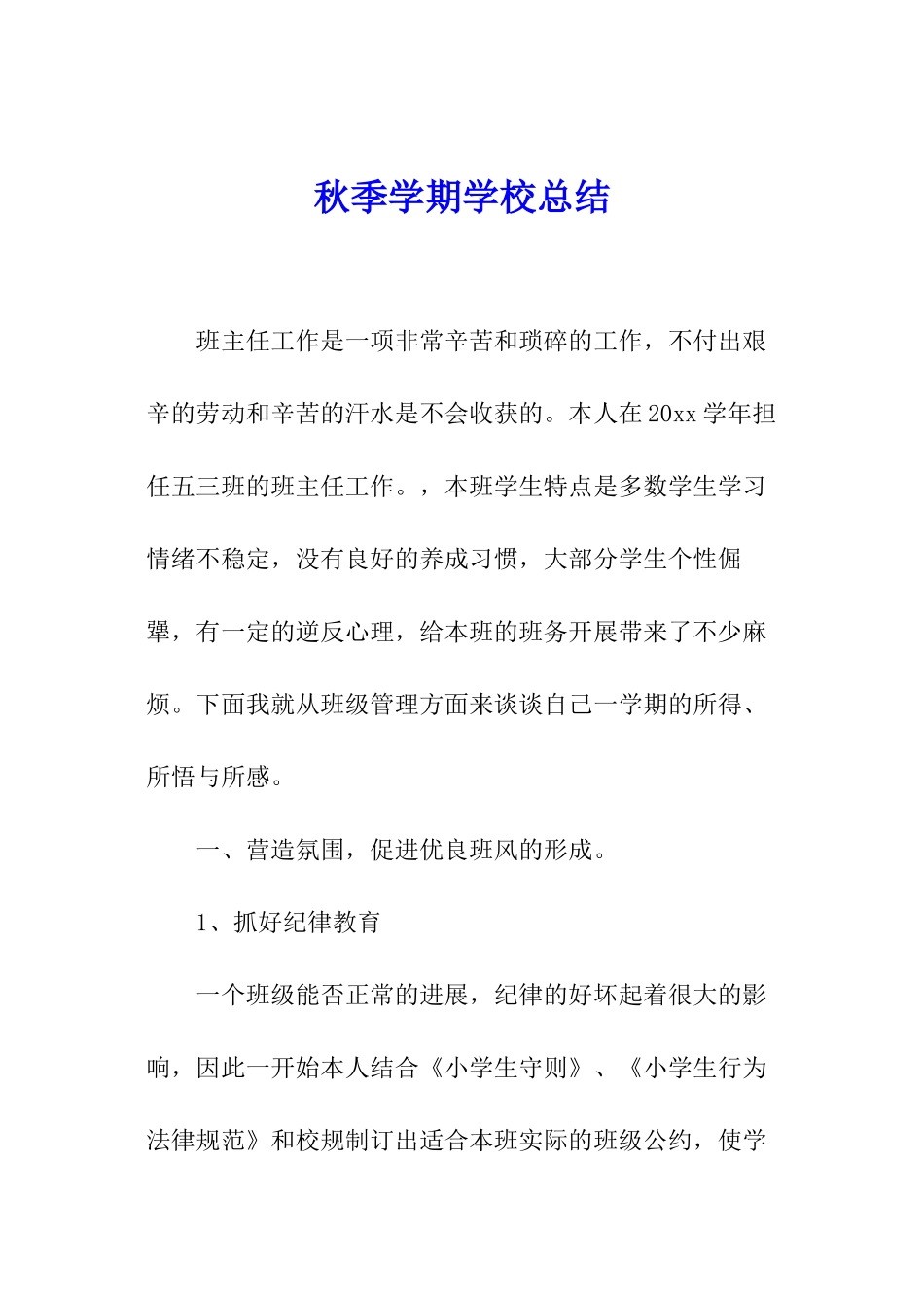 秋季学期学校总结_第1页