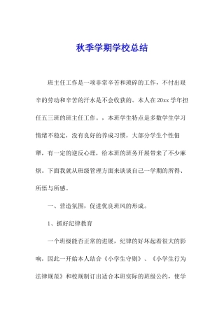秋季学期学校总结