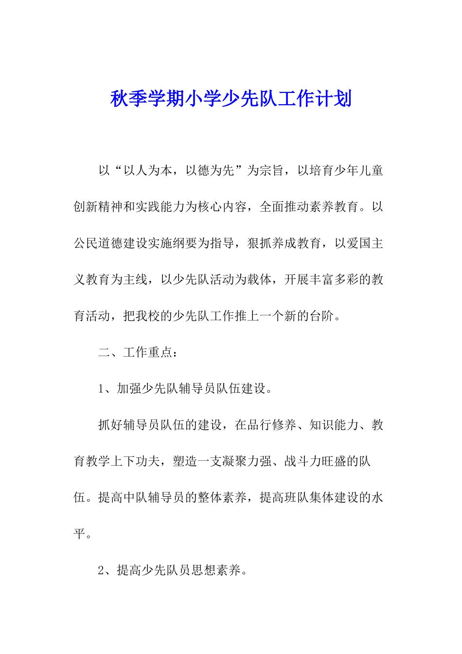 秋季学期小学少先队工作计划_第1页