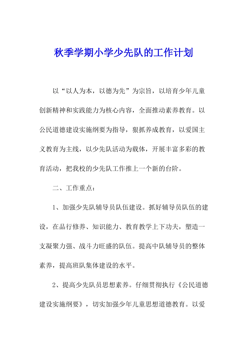 秋季学期小学少先队的工作计划_第1页