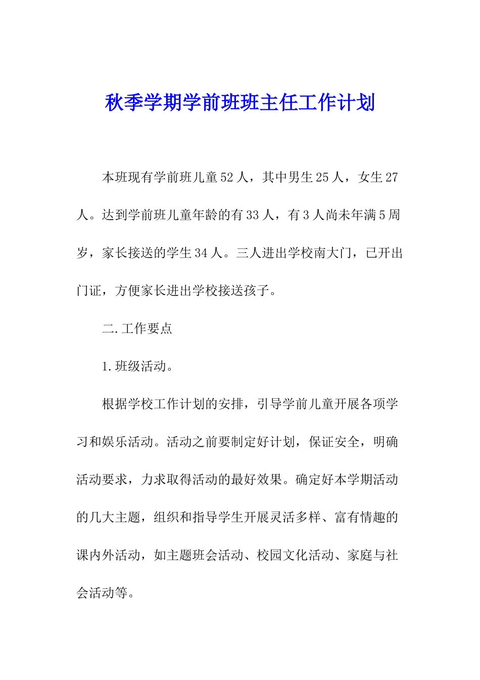 秋季学期学前班班主任工作计划_第1页