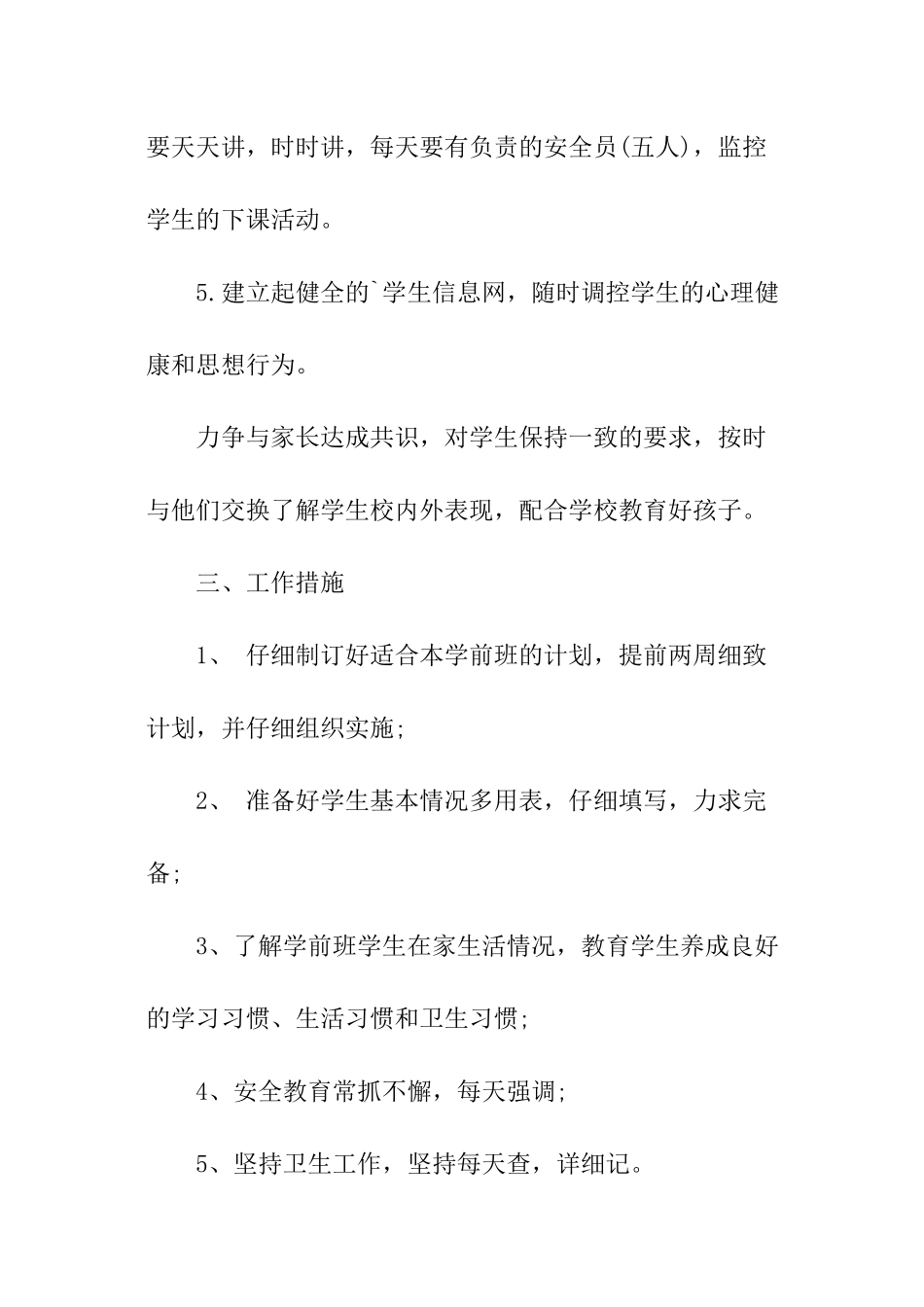 秋季学期学前班班主任工作计划_第3页