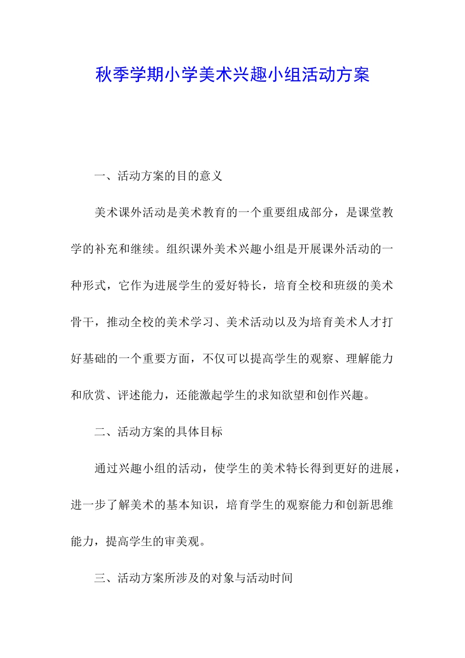 秋季学期小学美术兴趣小组活动方案_第1页