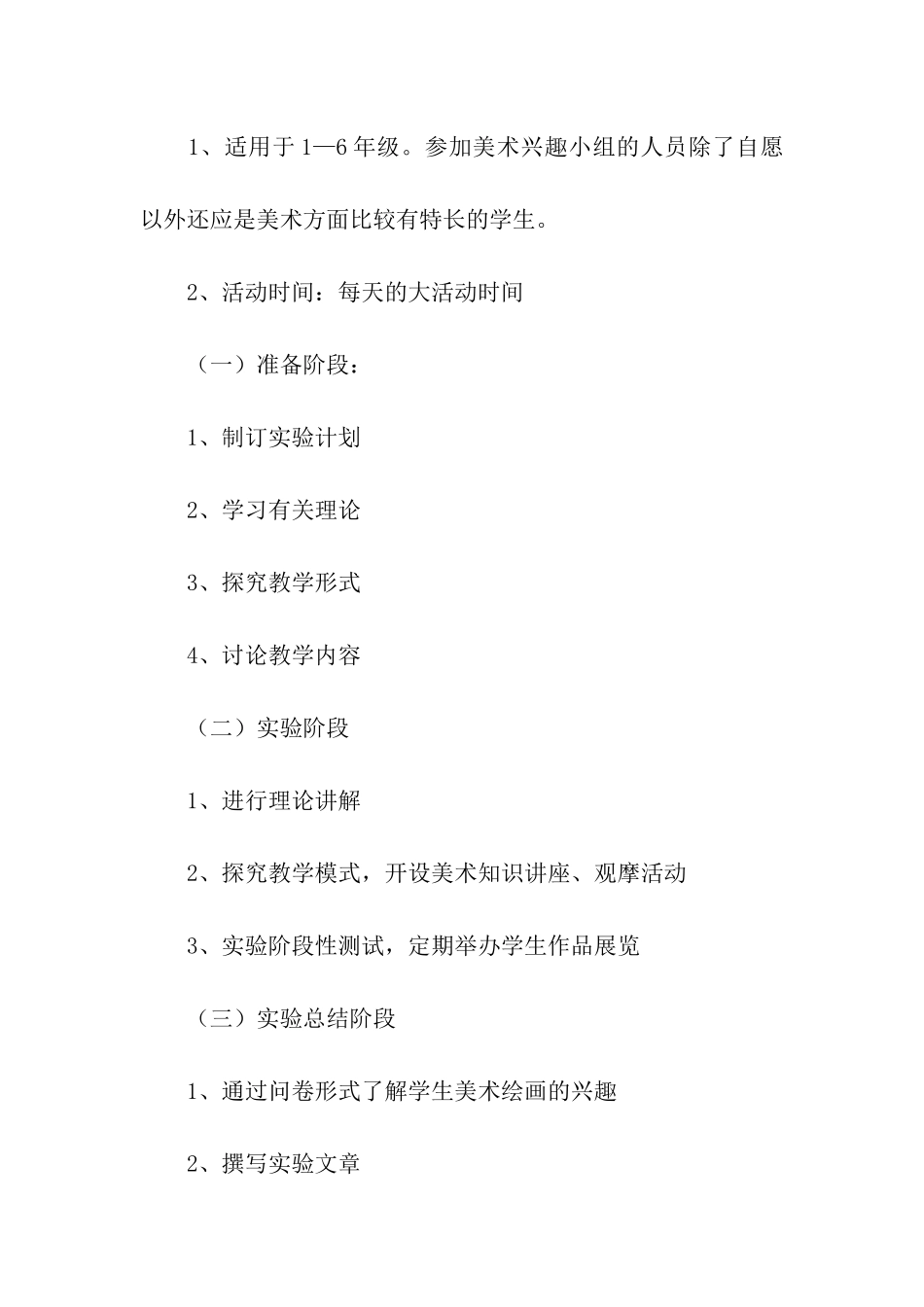 秋季学期小学美术兴趣小组活动方案_第2页