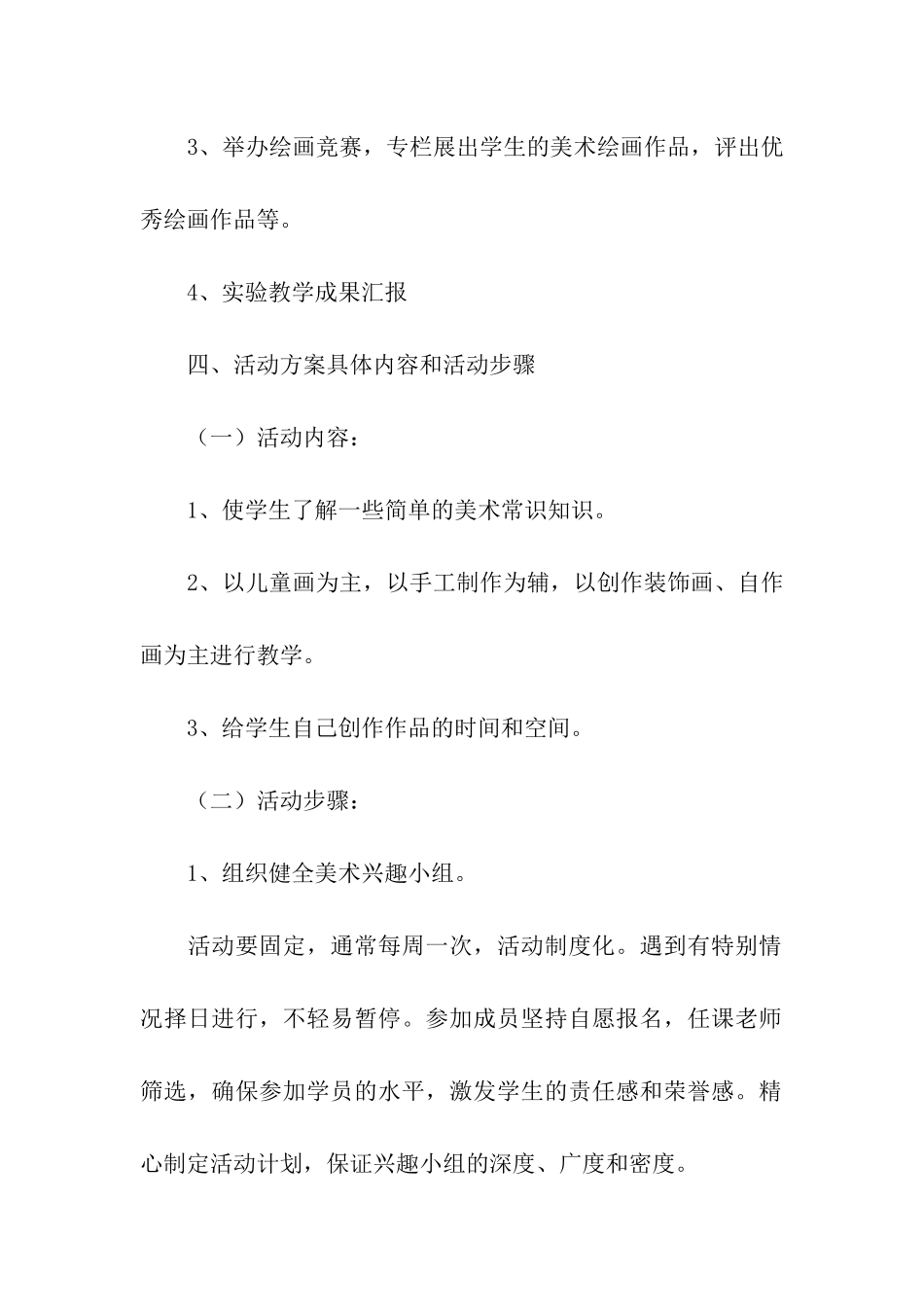 秋季学期小学美术兴趣小组活动方案_第3页