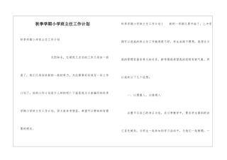 秋季学期小学班主任工作计划