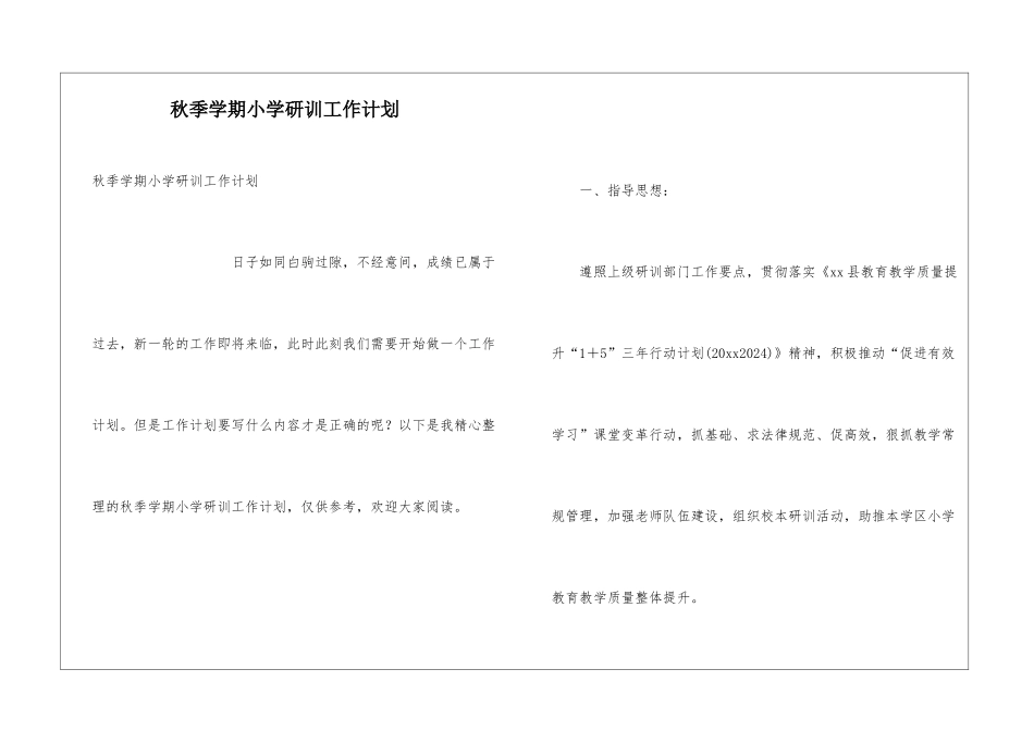 秋季学期小学研训工作计划_第1页