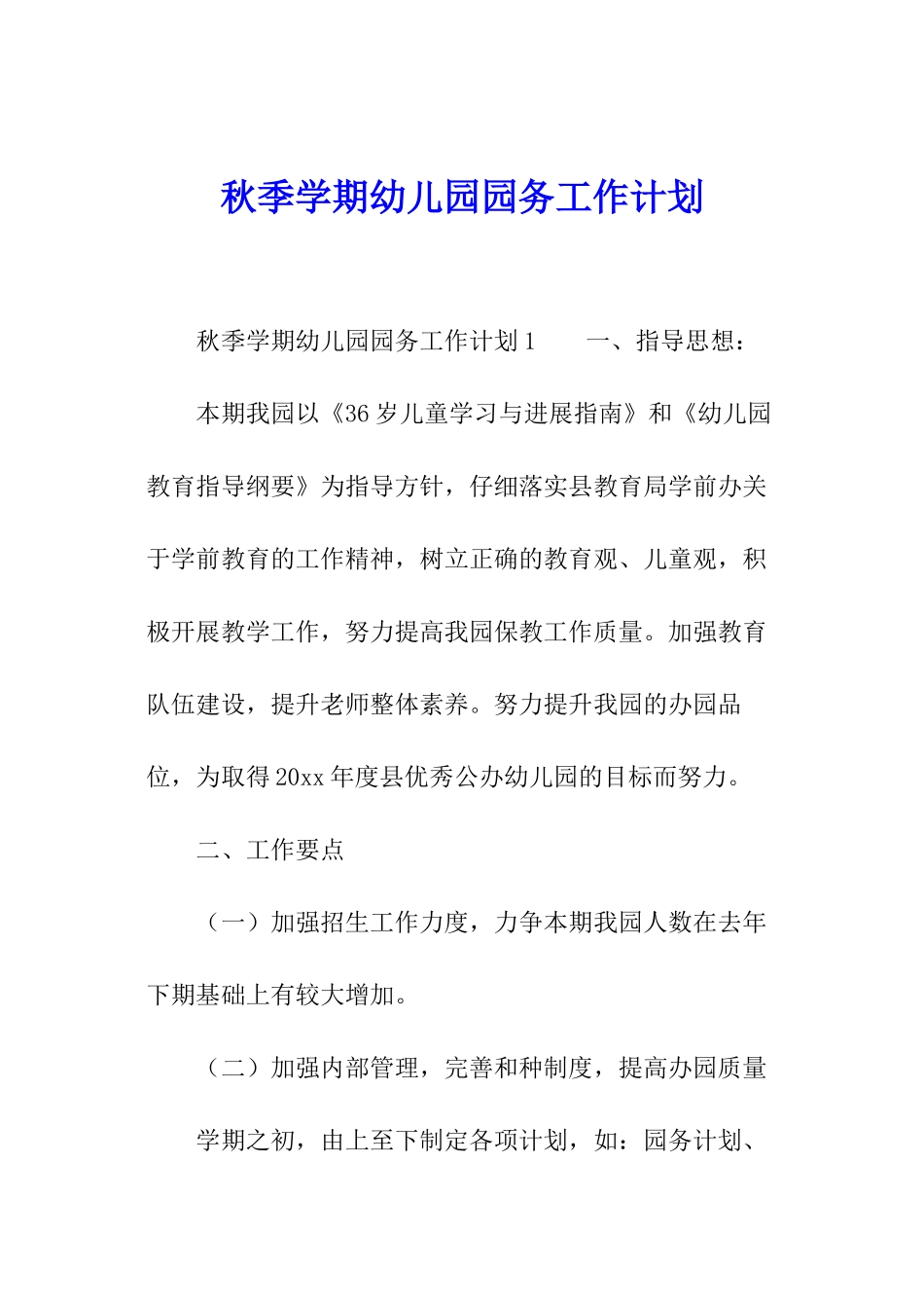 秋季学期幼儿园园务工作计划_第1页