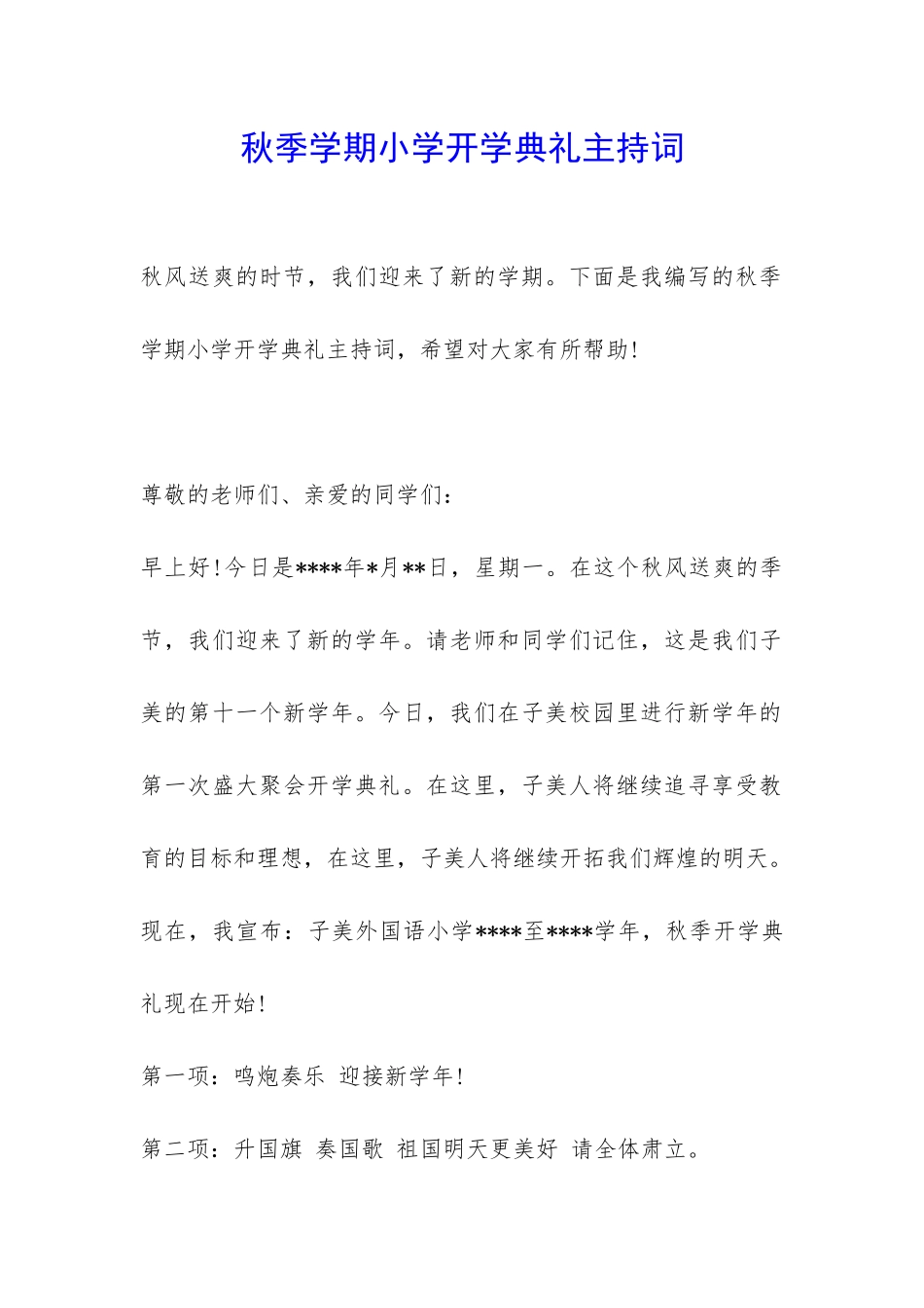 秋季学期小学开学典礼主持词-_第1页