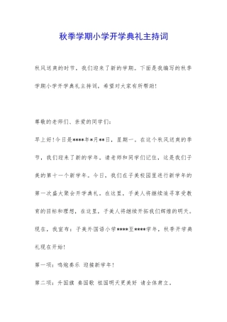 秋季学期小学开学典礼主持词-