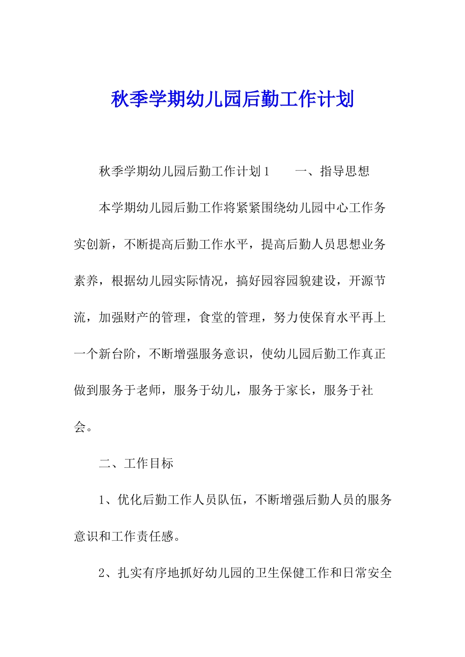 秋季学期幼儿园后勤工作计划_第1页