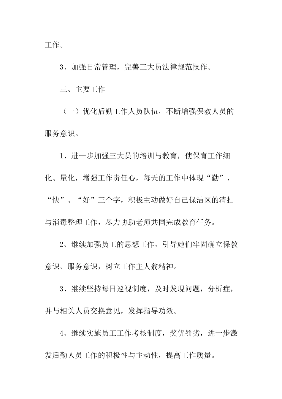 秋季学期幼儿园后勤工作计划_第2页