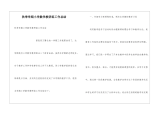 秋季学期小学数学教研组工作总结