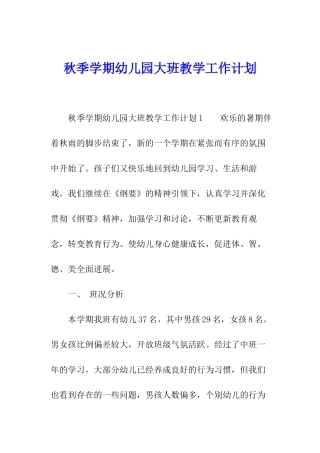 秋季学期幼儿园大班教学工作计划