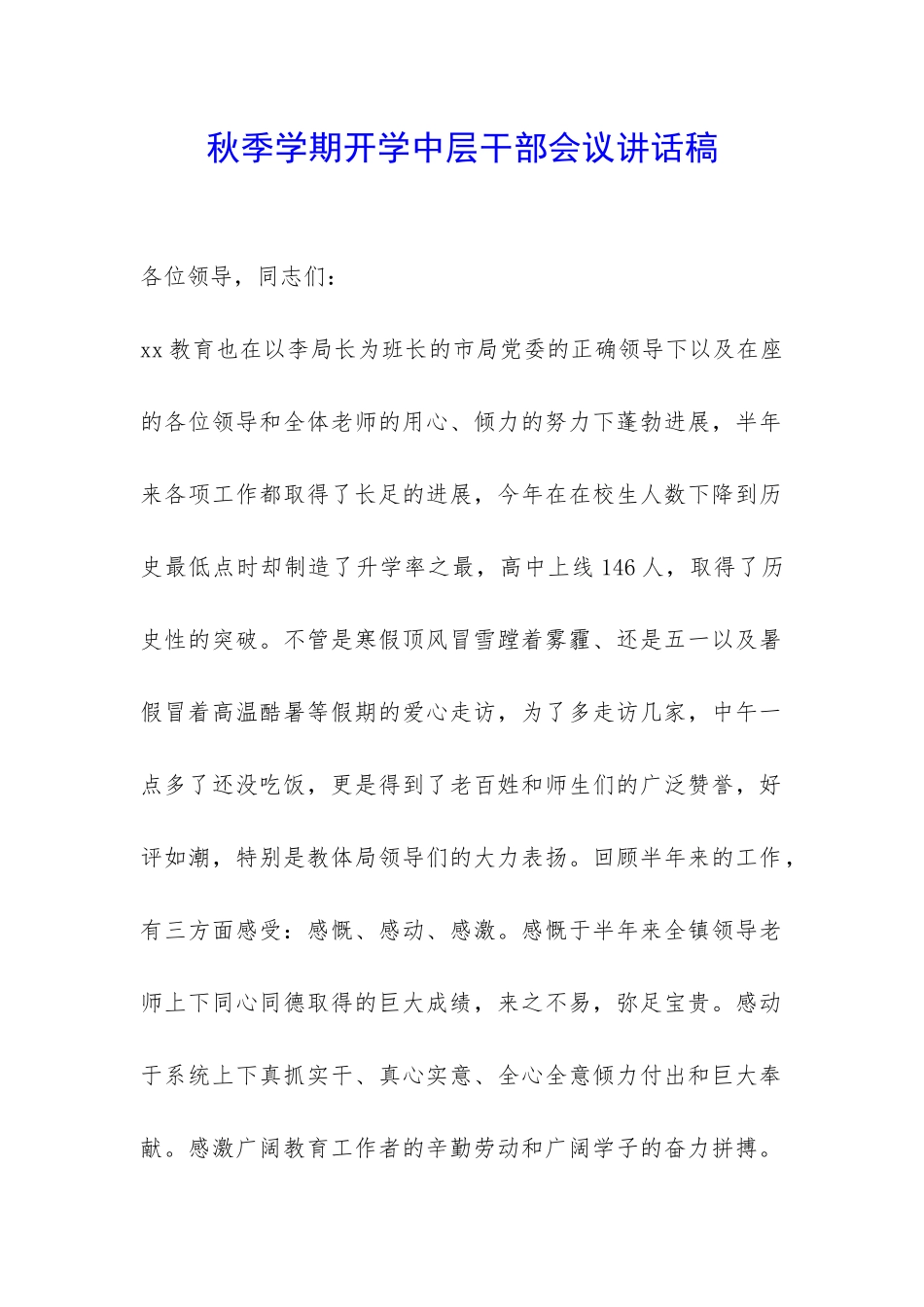 秋季学期开学中层干部会议讲话稿-_第1页