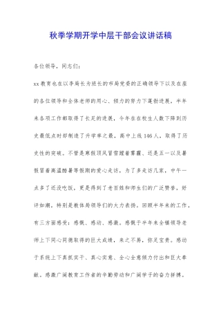 秋季学期开学中层干部会议讲话稿-