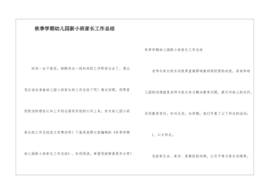 秋季学期幼儿园新小班家长工作总结_第1页