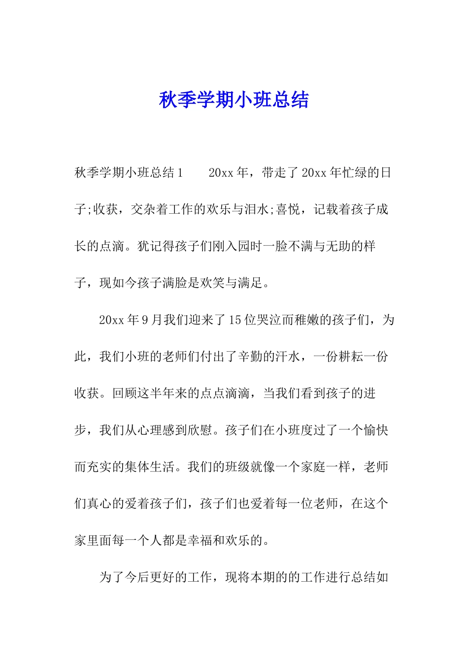 秋季学期小班总结_第1页
