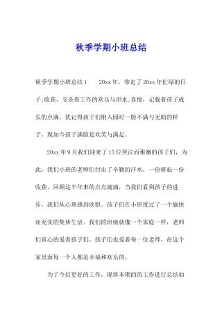 秋季学期小班总结
