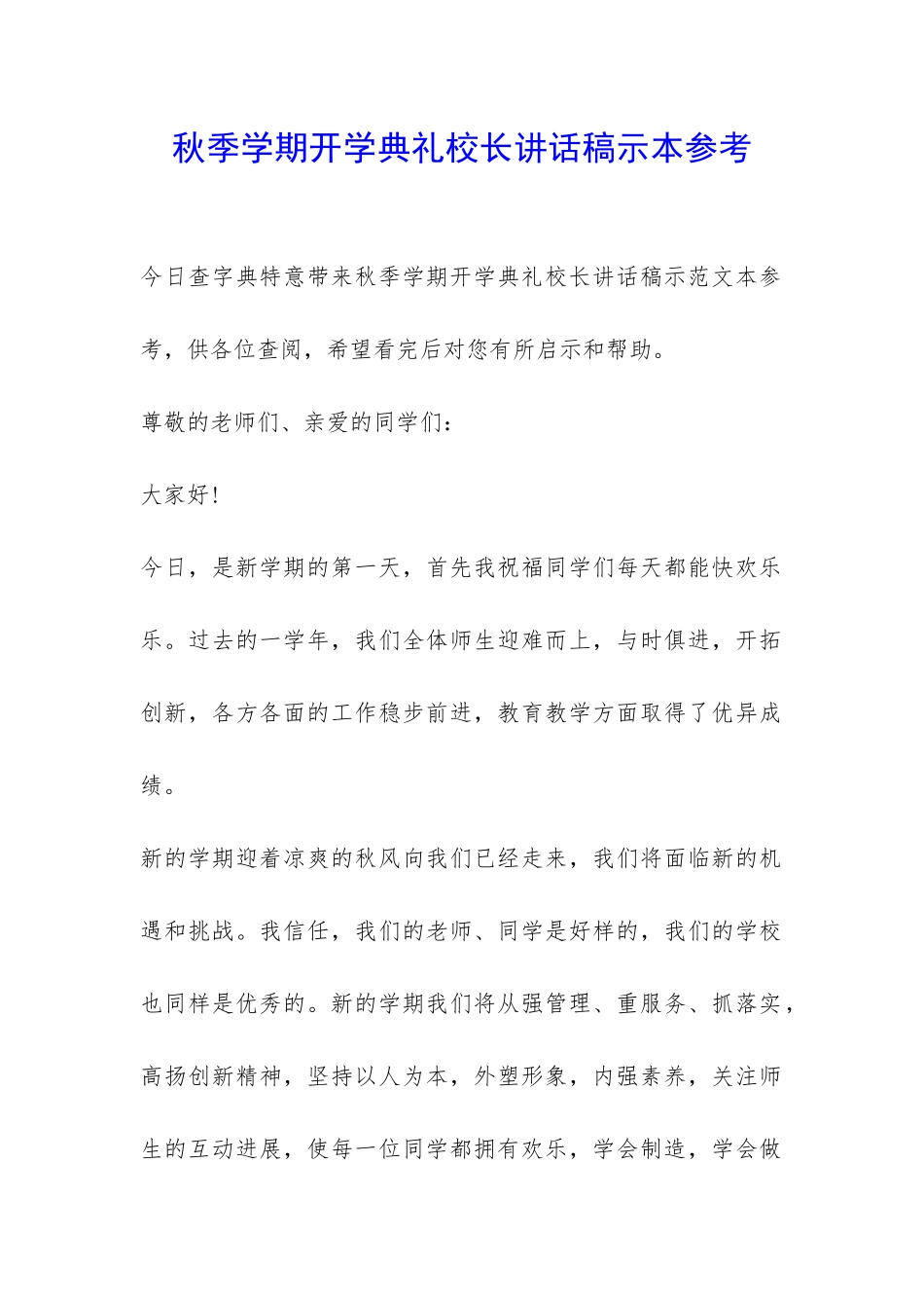 秋季学期开学典礼校长讲话稿示本参考-_第1页