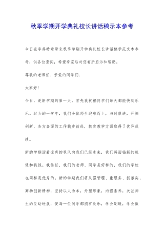 秋季学期开学典礼校长讲话稿示本参考-