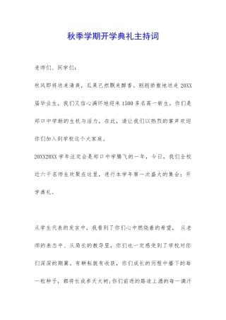 秋季学期开学典礼主持词-
